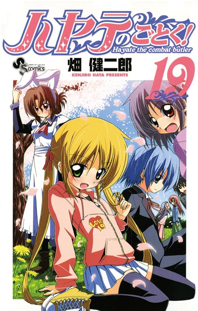 週刊少年サンデー 2004年45号 ハヤテのごとく！ 新連載 週刊少年サンデー48号は「ハヤテのごとく！」7周年を記念した